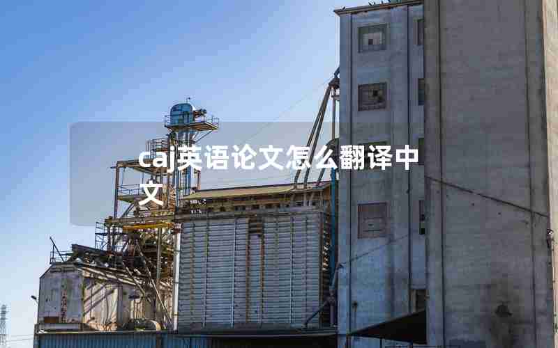 caj英语论文怎么翻译中文 caj英语论文怎么翻译中文
