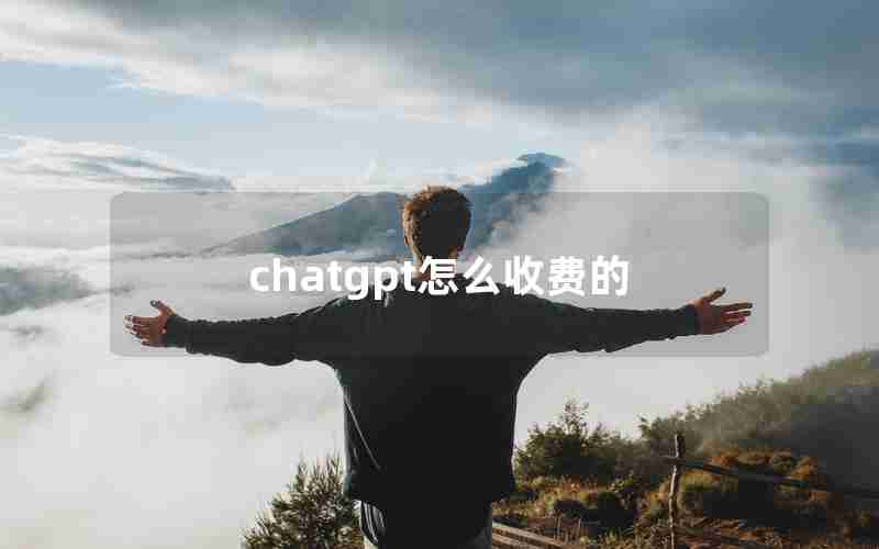 chatgpt怎么收费的