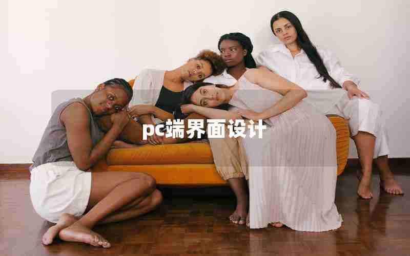 pc端界面设计 pc端界面设计
