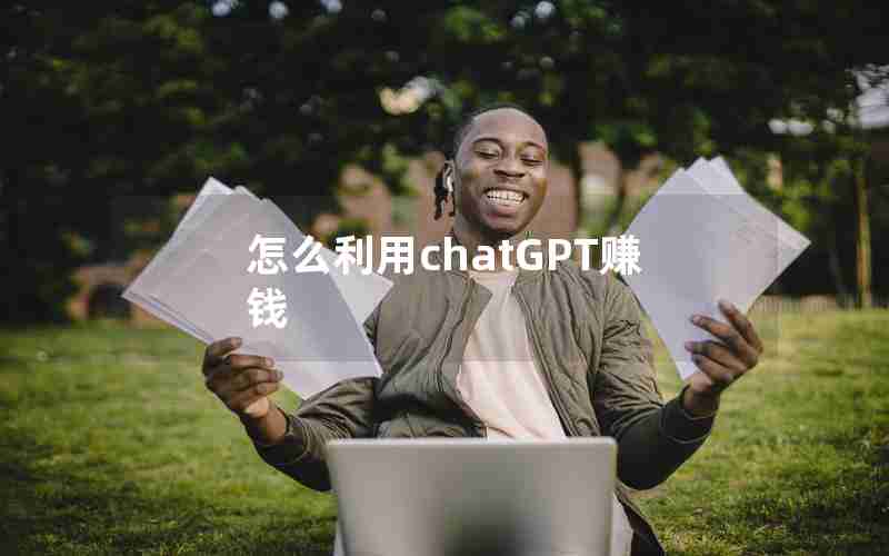 怎么利用chatGPT赚钱