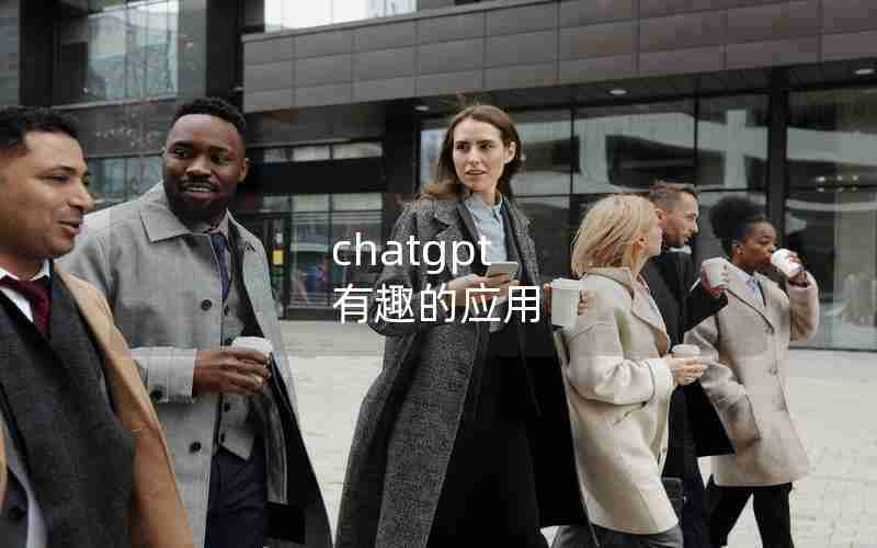 chatgpt 有趣的应用 chatgpt 有趣的应用