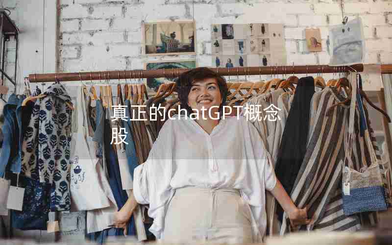 真正的chatGPT概念股