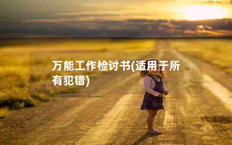 万能工作检讨书(适用于所有犯错) 万能工作检讨书(适用于所有犯错)