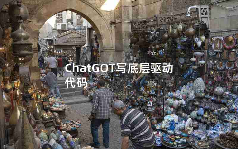 ChatGOT写底层驱动代码