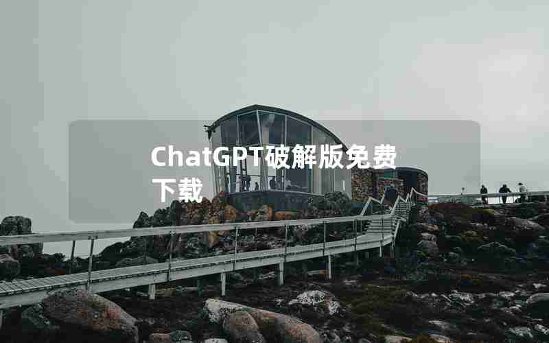 ChatGPT破解版免费下载