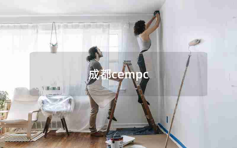 成都cempc 成都cempc