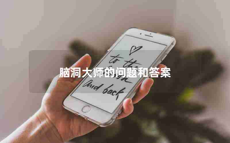 脑洞大师的问题和答案 脑洞大师的问题和答案