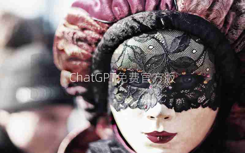 ChatGPT免费官方版 ChatGPT免费官方版