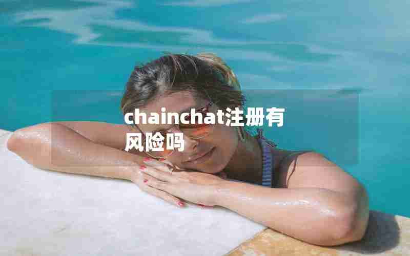 chainchat注册有风险吗