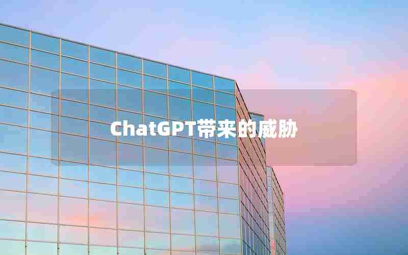ChatGPT带来的威胁 ChatGPT带来的威胁