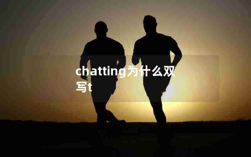 chatting为什么双写t