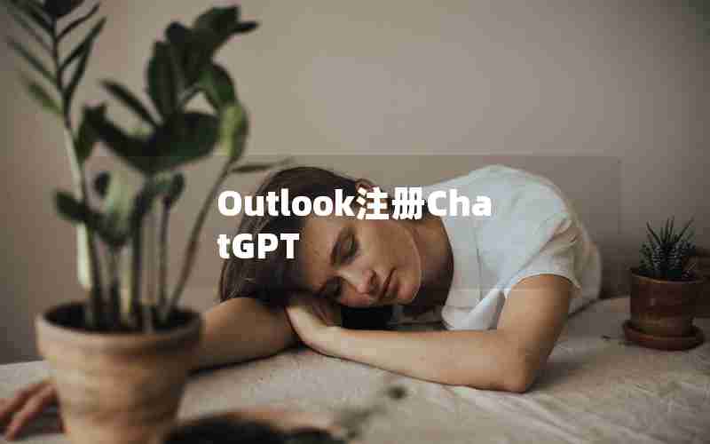Outlook注册ChatGPT Outlook注册ChatGPT