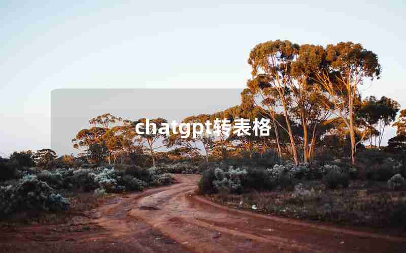 chatgpt转表格 chatgpt转表格