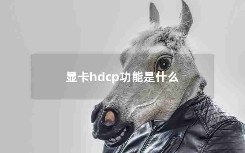 显卡hdcp功能是什么