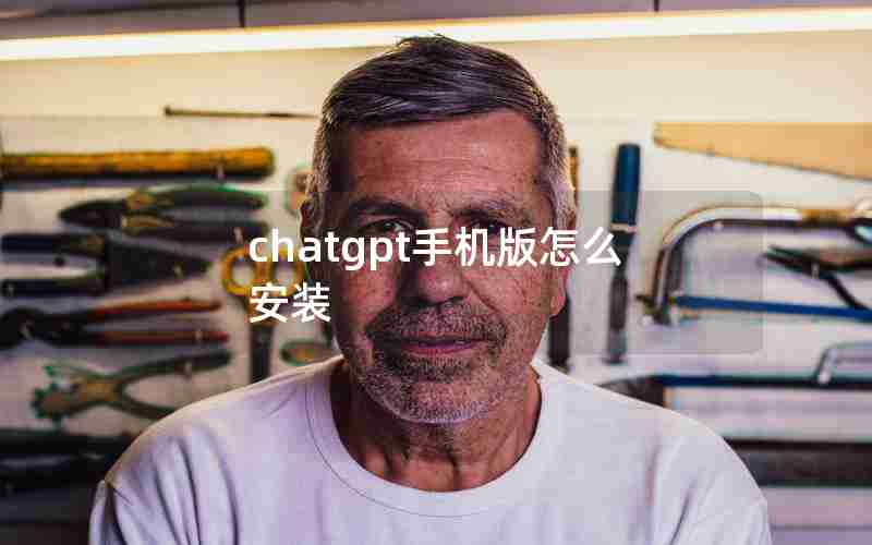 chatgpt手机版怎么安装