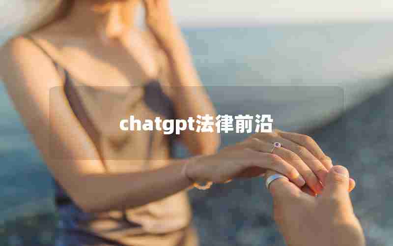 chatgpt法律前沿