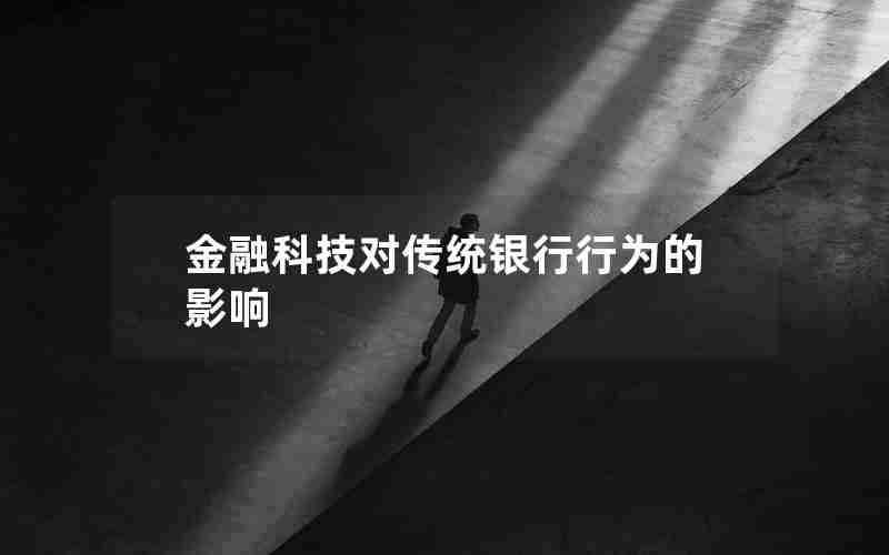 金融科技对传统银行行为的影响