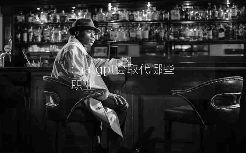 chatgpt会取代哪些职业