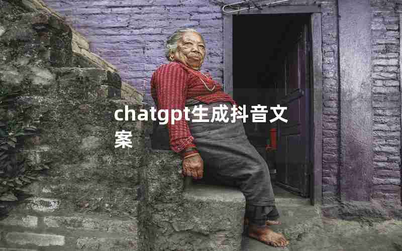 chatgpt生成抖音文案