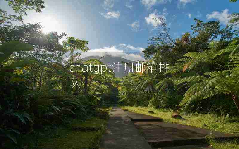 chatgpt注册邮箱排队