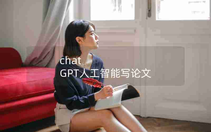 chat GPT人工智能写论文 chat GPT人工智能写论文