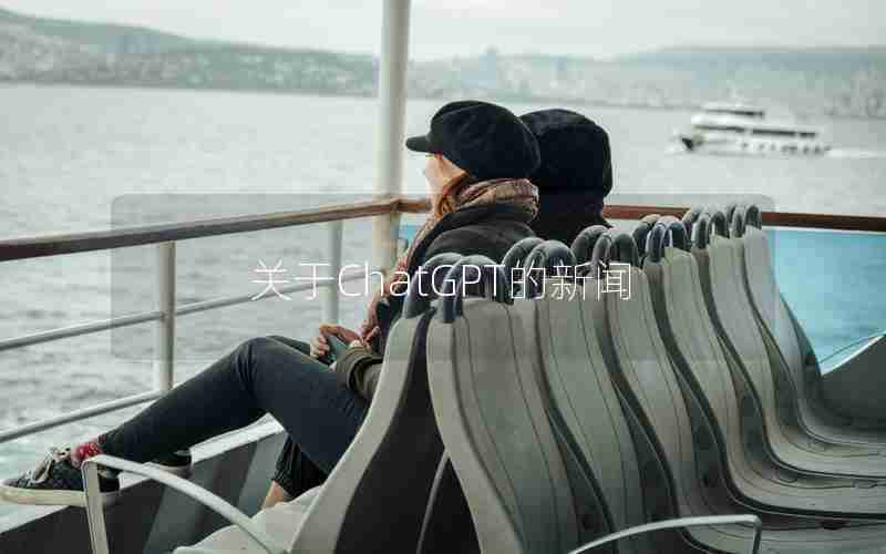 关于ChatGPT的新闻