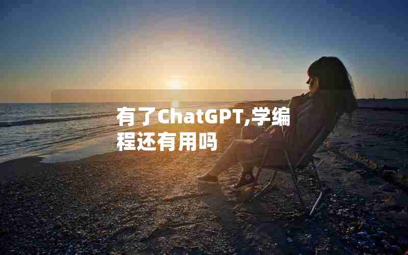 有了ChatGPT,学编程还有用吗