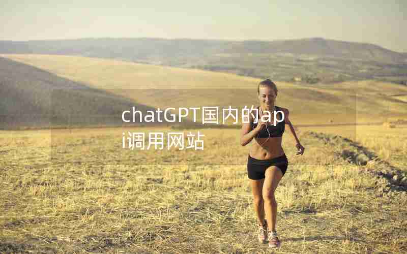 chatGPT国内的api调用网站 chatGPT国内的api调用网站