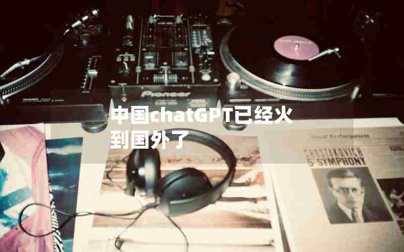中国chatGPT已经火到国外了