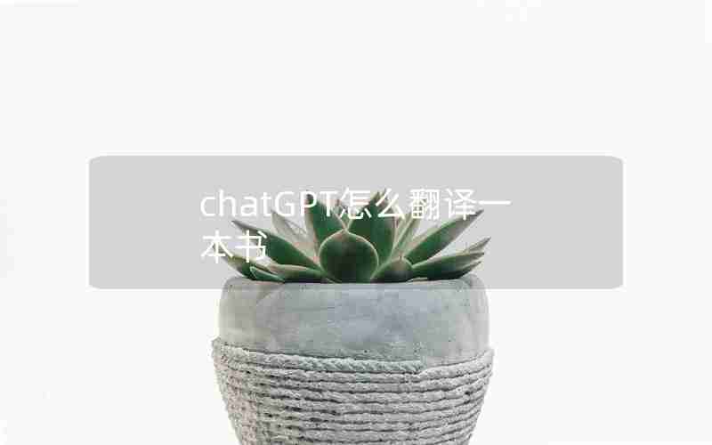 chatGPT怎么翻译一本书 chatGPT怎么翻译一本书