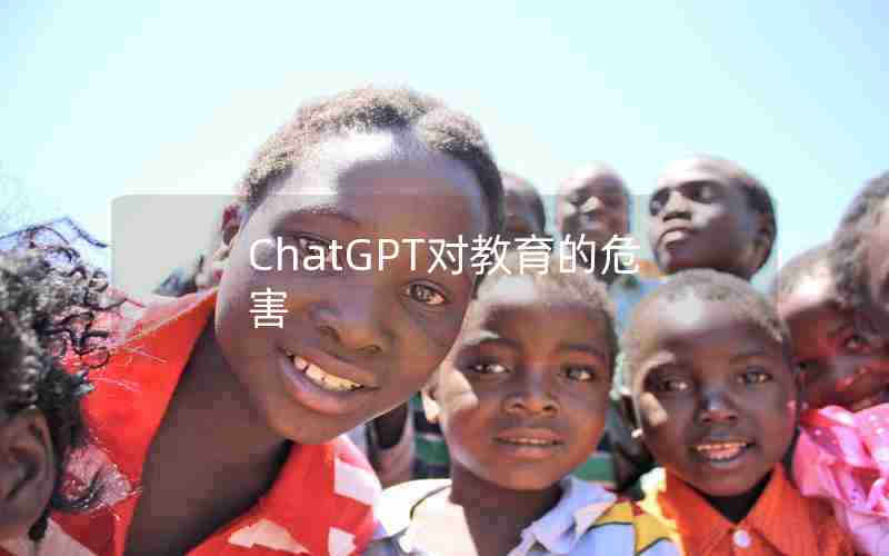 ChatGPT对教育的危害