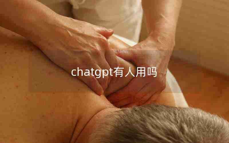 chatgpt有人用吗 chatgpt有人用吗