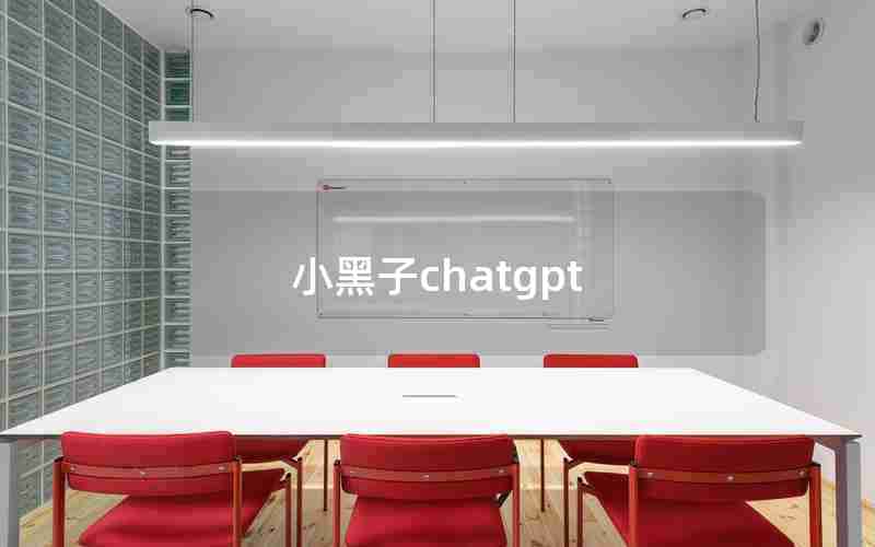 小黑子chatgpt 小黑子chatgpt