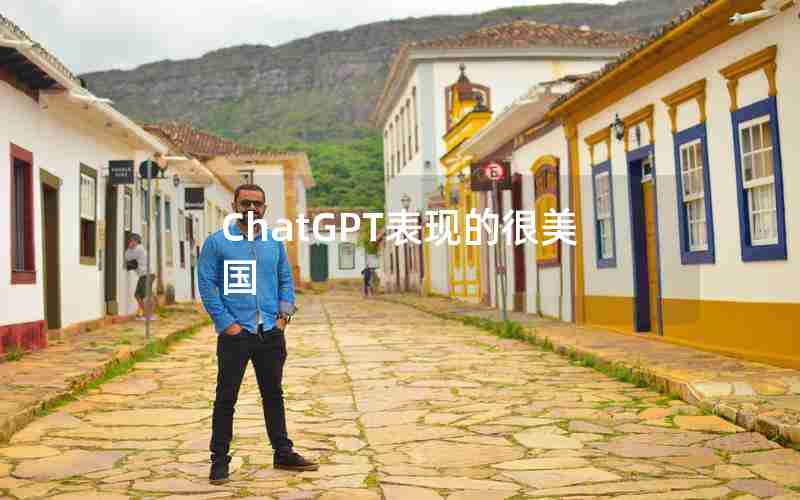 ChatGPT表现的很美国 ChatGPT表现的很美国