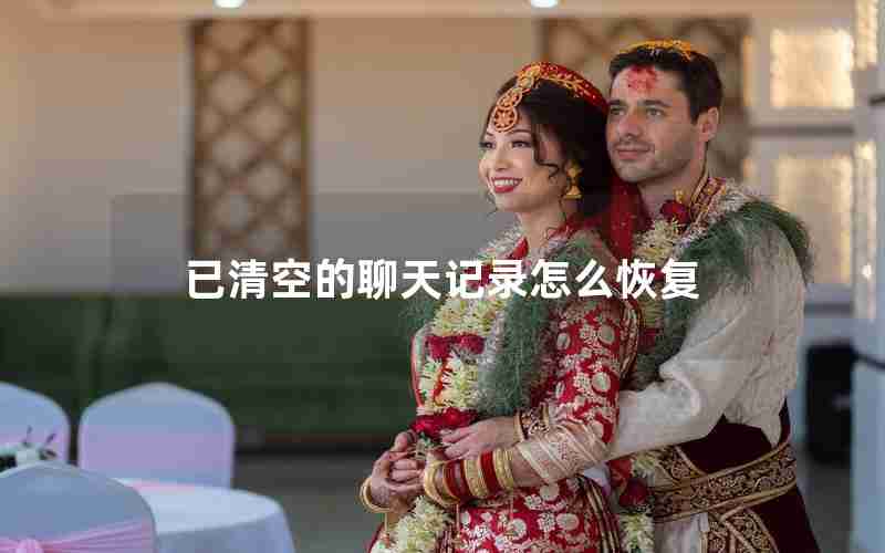 已清空的聊天记录怎么恢复