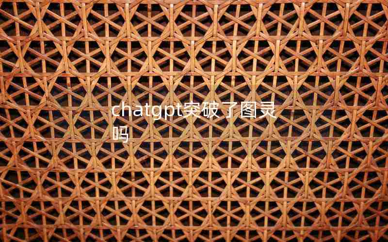 chatgpt突破了图灵吗