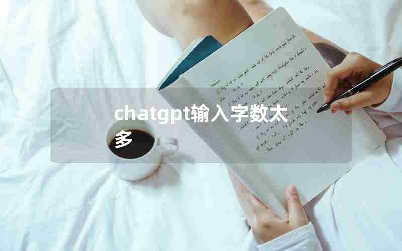 chatgpt输入字数太多 chatgpt输入字数太多
