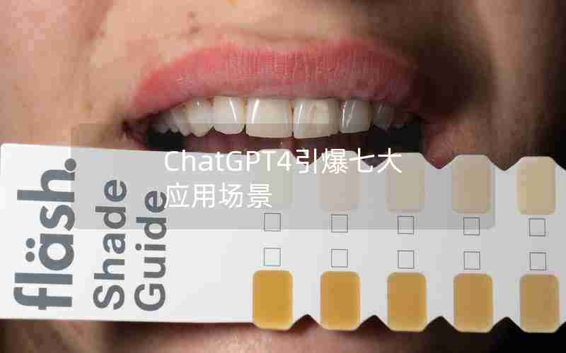 ChatGPT4引爆七大应用场景 ChatGPT4引爆七大应用场景
