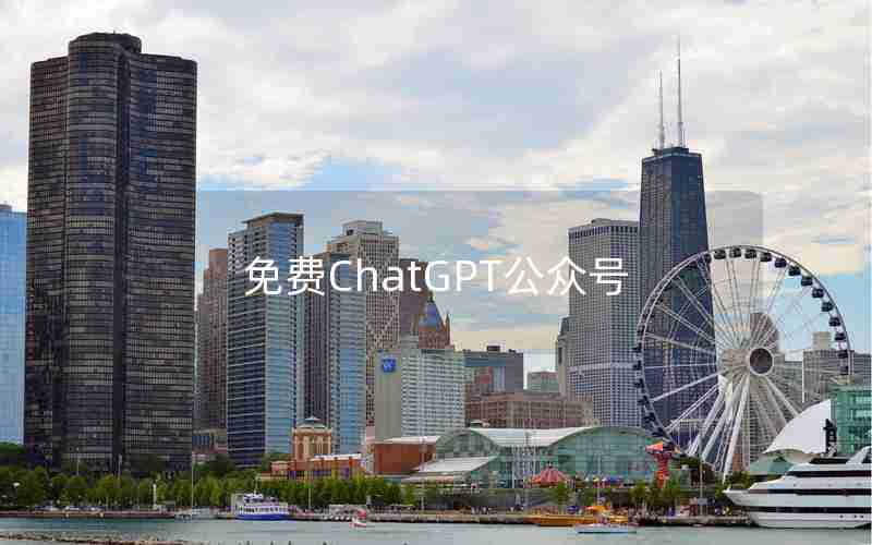 免费ChatGPT公众号 免费ChatGPT公众号