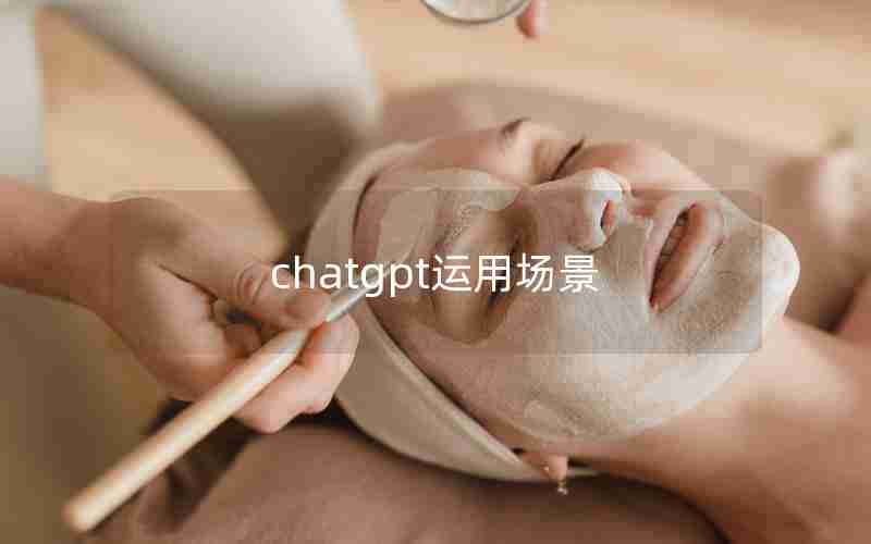 chatgpt运用场景 chatgpt运用场景