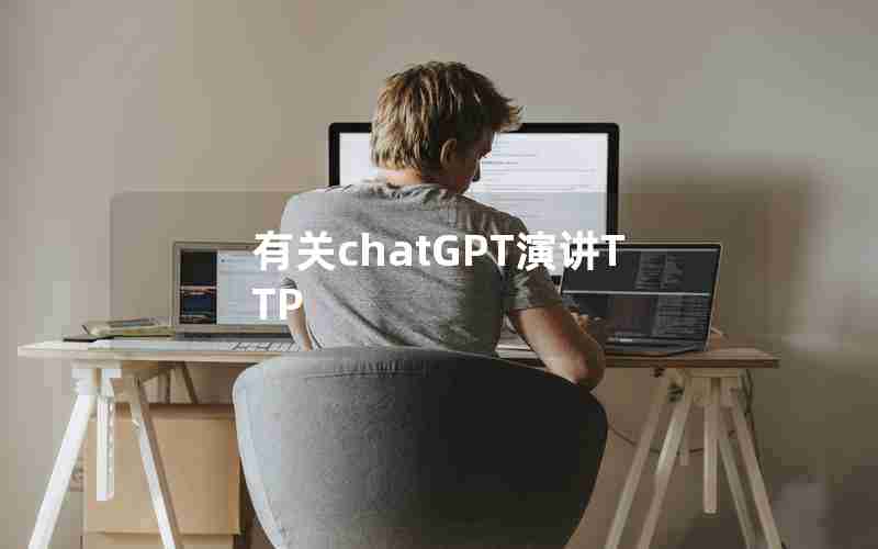 有关chatGPT演讲TTP