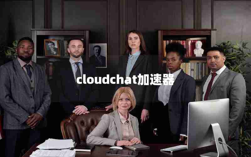 cloudchat加速器