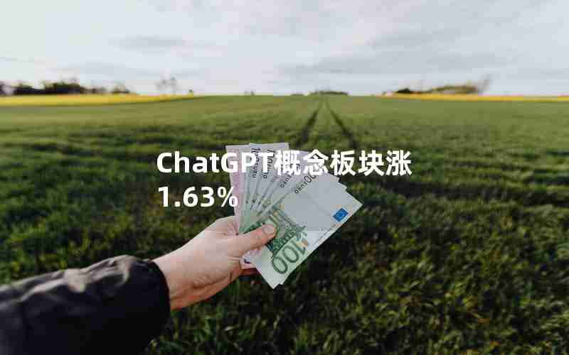 ChatGPT概念板块涨1.63% ChatGPT概念板块涨1.63%