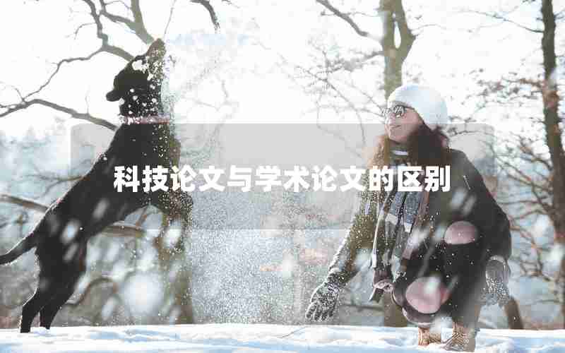 科技论文与学术论文的区别 科技论文与学术论文的区别