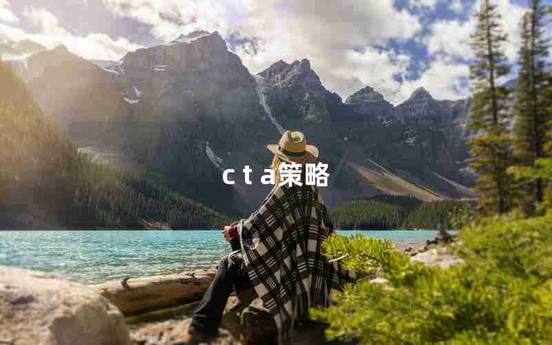 c t a策略