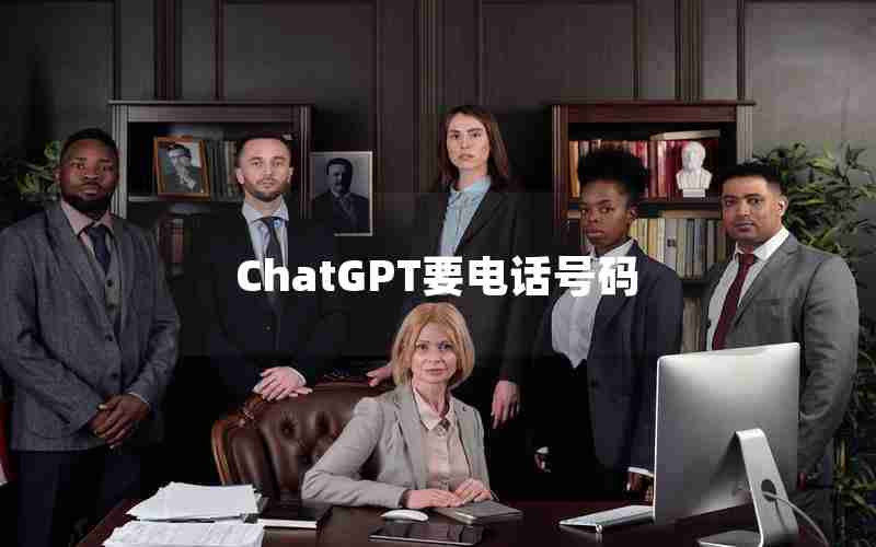 ChatGPT要电话号码 ChatGPT要电话号码