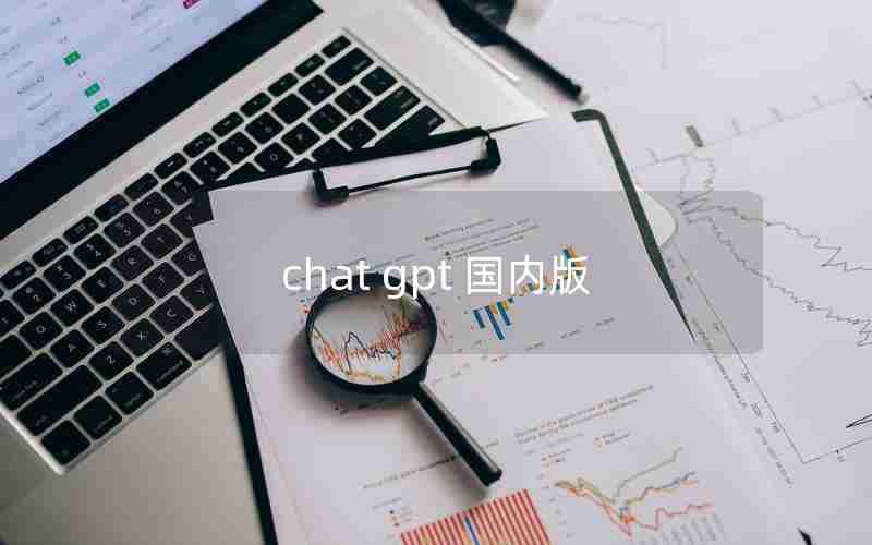 chat gpt 国内版