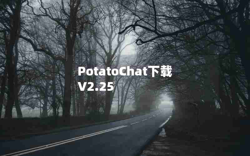 PotatoChat下载V2.25