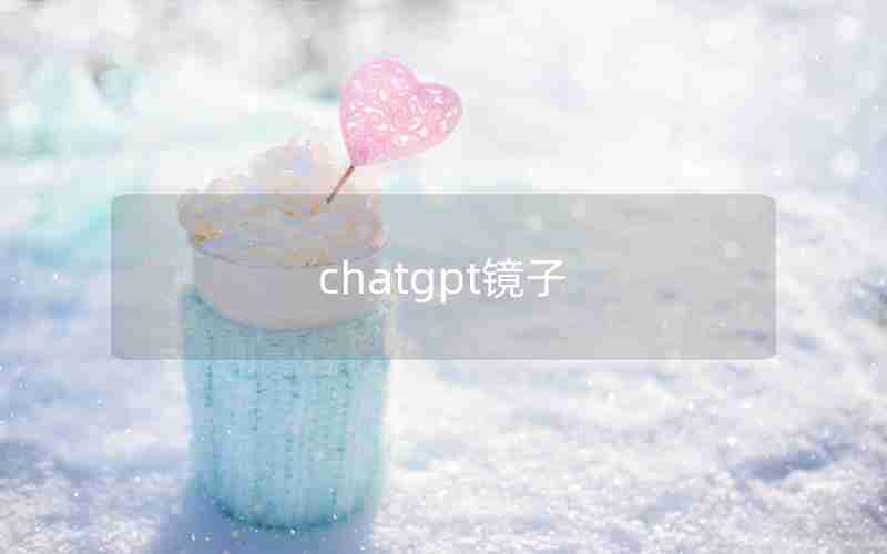 chatgpt镜子