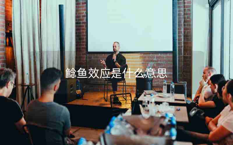 鲶鱼效应是什么意思 鲶鱼效应是什么意思